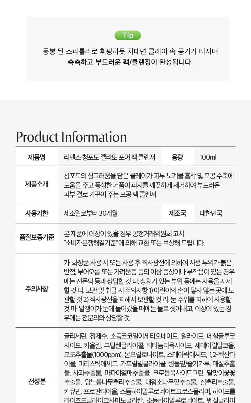 [데일리&스페셜케어] 리덴스 청포도 젤라또 포어 팩클렌저 100mL 상세페이지 22
